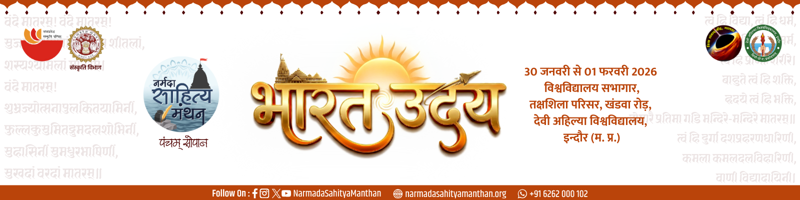 नर्मदा साहित्य मंथन